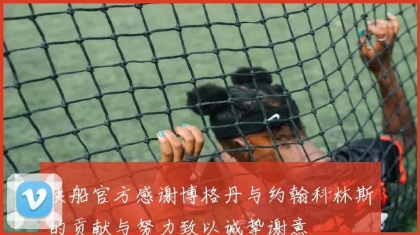 快船官方感谢博格丹与约翰科林斯的贡献与努力致以诚挚谢意