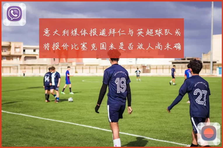 意大利媒体报道拜仁与英超球队或将报价比塞克国米是否放人尚未确定