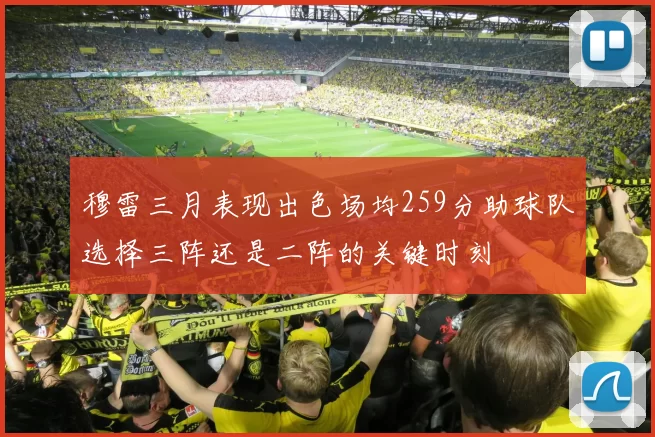 穆雷三月表现出色场均259分助球队选择三阵还是二阵的关键时刻