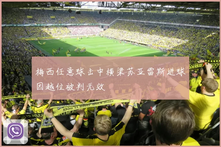 梅西任意球击中横梁苏亚雷斯进球因越位被判无效