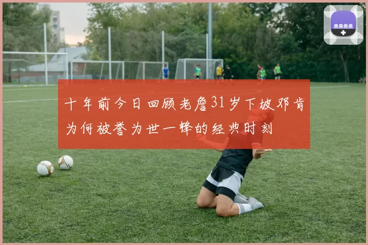 十年前今日回顾老詹31岁下坡邓肯为何被誉为世一锋的经典时刻