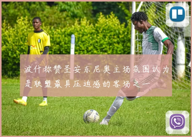 波什称赞圣安东尼奥主场氛围认为是联盟最具压迫感的客场之一