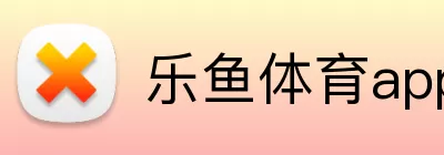 乐鱼体育app官网入口 Logo